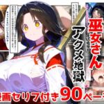 【漫画】巫女さんえっぐい寝取られ！神社の仕事でハメられ客寄せ皆の肉便器！アヘ顔・オホ声連続絶頂アクメ地獄【セリフ付き90ページ】(ぷりずむコメット) [d_763228]