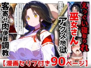 【漫画】巫女さんえっぐい寝取られ！神社の仕事でハメられ客寄せ皆の肉便器！アヘ顔・オホ声連続絶頂アクメ地獄【セリフ付き90ページ】(ぷりずむコメット) [d_763228]