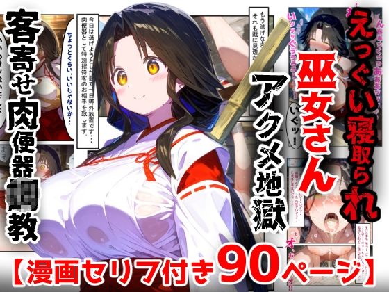 【漫画】巫女さんえっぐい寝取られ！神社の仕事でハメられ客寄せ皆の肉便器！アヘ顔・オホ声連続絶頂アクメ地獄【セリフ付き90ページ】(ぷりずむコメット) [d_763228]