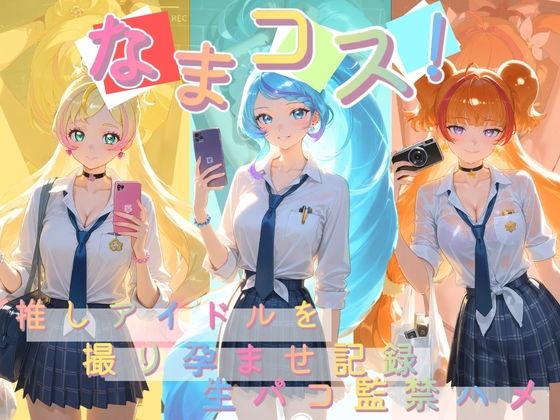 なまコス！推しアイドルを生パコ監禁ハメ撮り孕ませ記録 プ〇キュア  5(Impregnation Abyss) [d_763231]