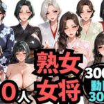 10人の巨乳熟女「女将」と禁断のNTR不倫密会S◯X(ムゲン発射台) [d_763235]