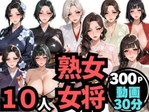 10人の巨乳熟女「女将」と禁断のNTR不倫密会S◯X(ムゲン発射台) [d_763235]