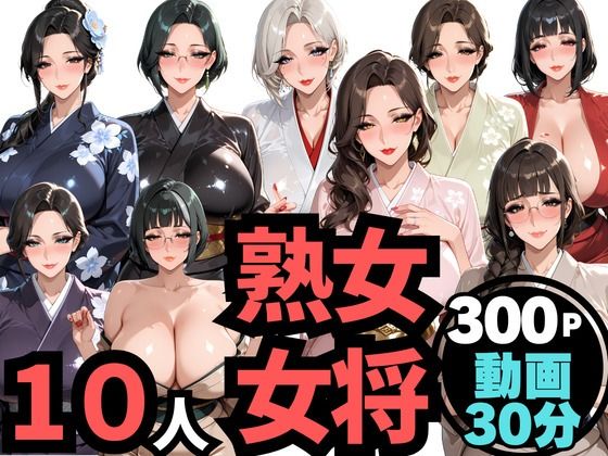 10人の巨乳熟女「女将」と禁断のNTR不倫密会S◯X(ムゲン発射台) [d_763235]