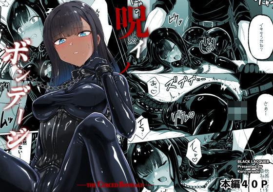 呪イノボンデージ(Black lacquer) [d_763246]