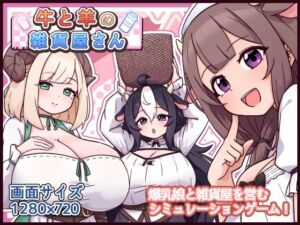 牛と羊の雑貨屋さん(黒猫喫茶店) [d_763247]