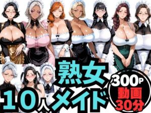 10人の巨乳熟女「メイド」と禁断のNTR不倫密会S◯X(ムゲン発射台) [d_763266]