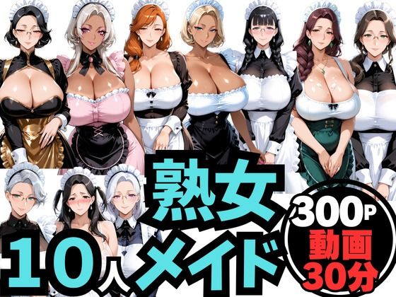 10人の巨乳熟女「メイド」と禁断のNTR不倫密会S◯X(ムゲン発射台) [d_763266]