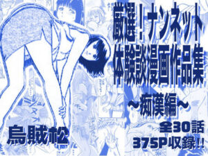 厳選！ナンネット体験談漫画作品集 〜痴●編〜(ナンネット) [d_763276]