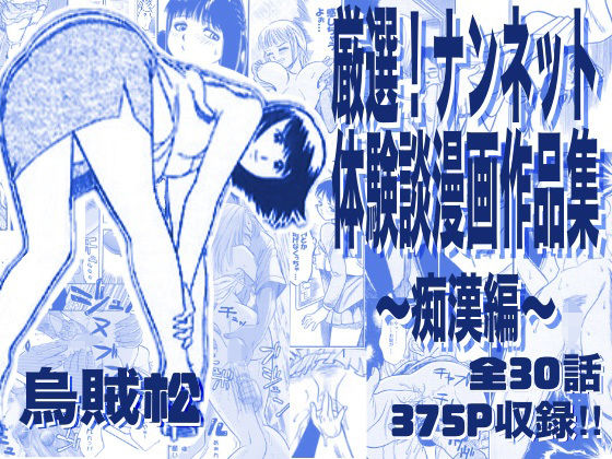 厳選！ナンネット体験談漫画作品集 〜痴●編〜(ナンネット) [d_763276]