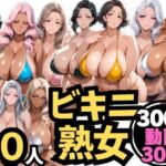 10人の巨乳熟女「ビキニでビーチ」禁断のNTR不倫密会S◯X(ムゲン発射台) [d_763286]
