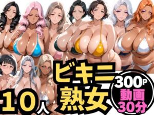 10人の巨乳熟女「ビキニでビーチ」禁断のNTR不倫密会S◯X(ムゲン発射台) [d_763286]