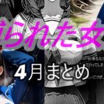 縛られた女達  4月(迷い込んだ女達) [d_763291]