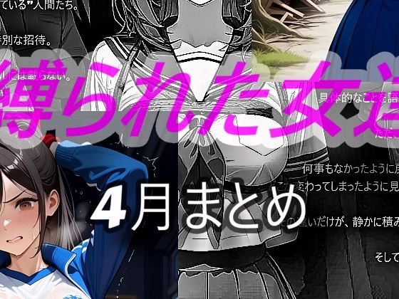 縛られた女達  4月(迷い込んだ女達) [d_763291]