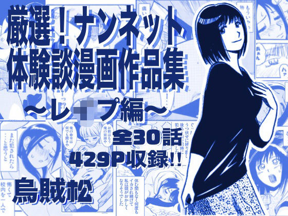 厳選！ナンネット体験談漫画作品集 〜レイ●編〜(ナンネット) [d_763295]