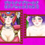 プロトタイプワールドEP/modまとめ2(思い出補正98) [d_763303]
