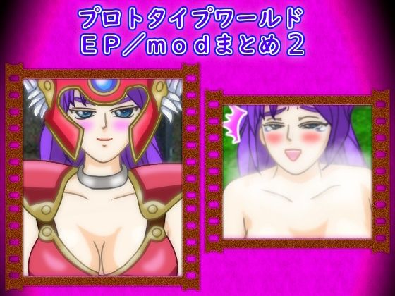 プロトタイプワールドEP/modまとめ2(思い出補正98) [d_763303]