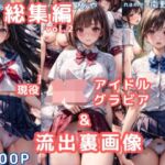 グラビア＆裏画像 JKアイドル 総集編vol.2(AIらぼんぬ) [d_763315]