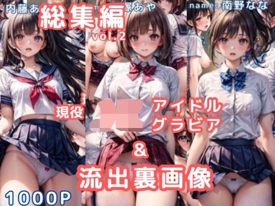 グラビア＆裏画像 JKアイドル 総集編vol.2(AIらぼんぬ) [d_763315]