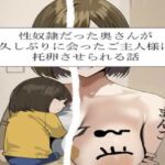 性奴○だった奥さんが久しぶりに会ったご主人様に托卵させられる話(FK-PXV) [d_763320]