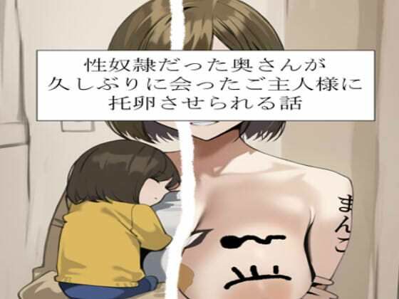 性奴○だった奥さんが久しぶりに会ったご主人様に托卵させられる話(FK-PXV) [d_763320]