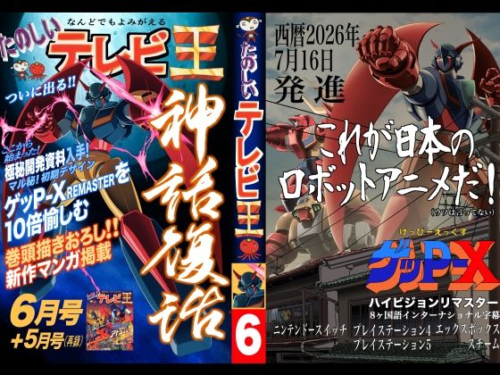 たのしいテレビ王6月号(八的暁) [d_763321]