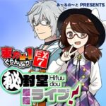東方M-1ぐらんぷりEX7 秘封堂単独ライブ！(あ〜るの〜と) [d_763329]