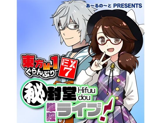 東方M-1ぐらんぷりEX7 秘封堂単独ライブ！(あ〜るの〜と) [d_763329]