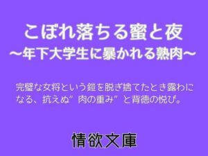 こぼれ落ちる蜜と夜〜年下大学生に暴かれる熟肉〜(情欲文庫) [d_763357]