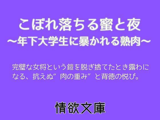 こぼれ落ちる蜜と夜〜年下大学生に暴かれる熟肉〜(情欲文庫) [d_763357]