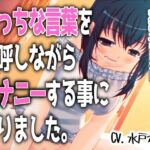 「えっちな言葉を連呼しながらオナニーする事になりました。」〜すべて運次第！？淫語オナニールーレット〜【バイノーラル/実演音声】(濃厚まよみるく) [d_763358]