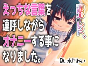 「えっちな言葉を連呼しながらオナニーする事になりました。」〜すべて運次第！？淫語オナニールーレット〜【バイノーラル/実演音声】(濃厚まよみるく) [d_763358]