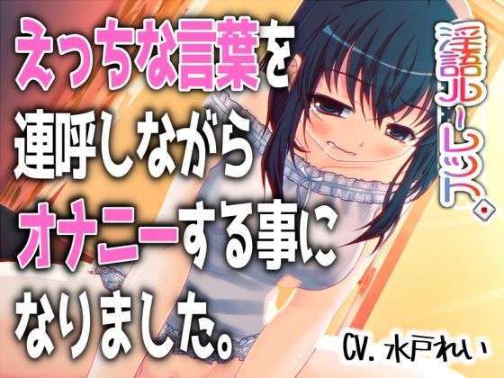 「えっちな言葉を連呼しながらオナニーする事になりました。」〜すべて運次第！？淫語オナニールーレット〜【バイノーラル/実演音声】(濃厚まよみるく) [d_763358]