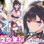 コスなま！コスプレさせて生パコハメ撮り！〜セイレ〇ス〜(miyacat) [d_763360]