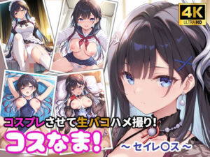 コスなま！コスプレさせて生パコハメ撮り！〜セイレ〇ス〜(miyacat) [d_763360]