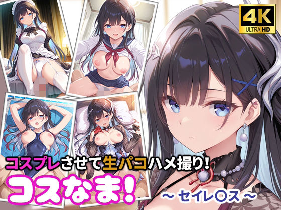 コスなま！コスプレさせて生パコハメ撮り！〜セイレ〇ス〜(miyacat) [d_763360]