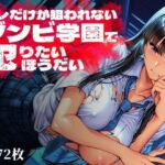 オレだけが狙われないゾンビ学園で犯りたいほうだい(Frozen Bear) [d_763369]