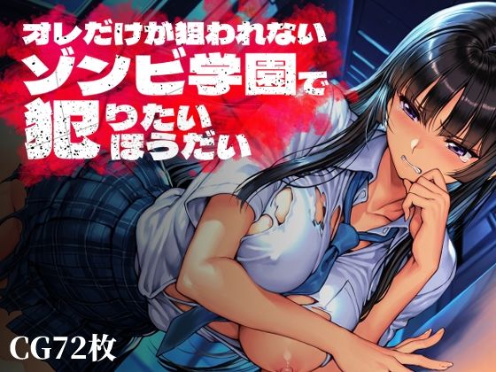 オレだけが狙われないゾンビ学園で犯りたいほうだい(Frozen Bear) [d_763369]