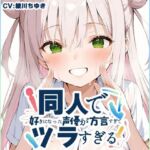 【摂津弁☆方言訛りオナニー実演】同人で好きになった声優が方言すぎてツラすぎる【綾川ちゆき】(いんぱろぼいす) [d_763372]