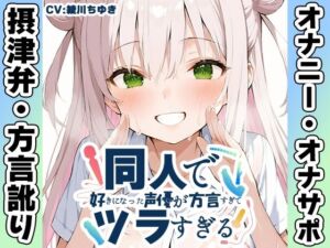 【摂津弁☆方言訛りオナニー実演】同人で好きになった声優が方言すぎてツラすぎる【綾川ちゆき】(いんぱろぼいす) [d_763372]