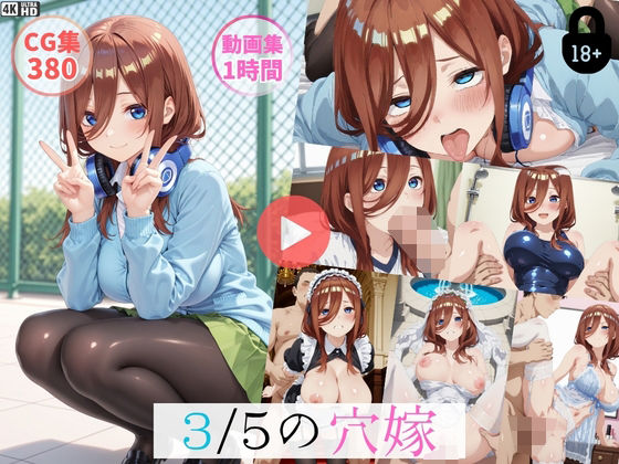 〜3/5穴嫁〜【動画約1時間・CG380枚】(怠慢打破) [d_763380]