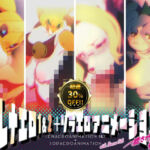 レナエロ1・2＋ソラエロアニメーション（特典付き）(Rush Rise Line) [d_763383]
