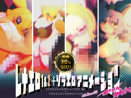レナエロ1・2＋ソラエロアニメーション（特典付き）(Rush Rise Line) [d_763383]