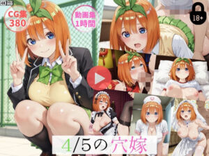 〜4/5穴嫁〜【動画約1時間・CG380枚】(怠慢打破) [d_763386]