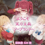 ようこそ実力主義ソープランドへ(テンサン) [d_763387]