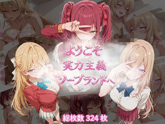 ようこそ実力主義ソープランドへ(テンサン) [d_763387]