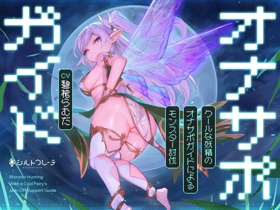 クールな妖精のオナサポガイドによるモンスター討伐(シルトクレーテ) [d_763394]