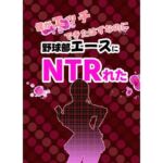 僕がエッチできたはずなのに野球部エースにNTRれた(ライジングバウンダリー) [d_763401]
