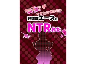 僕がエッチできたはずなのに野球部エースにNTRれた(ライジングバウンダリー) [d_763401]