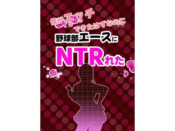 僕がエッチできたはずなのに野球部エースにNTRれた(ライジングバウンダリー) [d_763401]