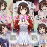 恵まれた身体の使い方【120本＋380枚】(ではーと) [d_763411]